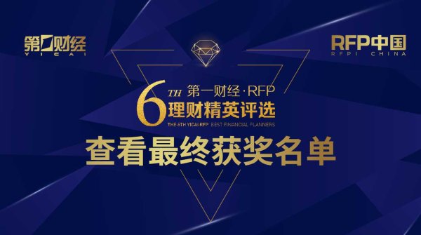 配资炒股配资网站 【荣耀时刻】第六届第一财经·RFP理财精英评选最终获奖名单发布